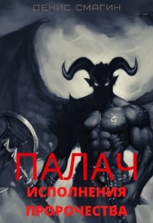 Палач :исполнения пророчества. (SMAGIN)