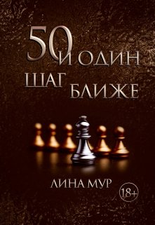 50 и один шаг ближе (Лина Мур)
