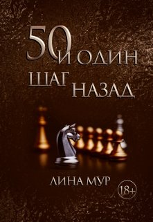 50 и один шаг назад (Лина Мур)