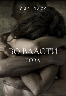 Во власти зова (Лия Пасс)