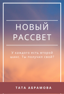 Новый рассвет (Тата Абрамова)
