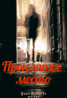 Проклятое место (Your favorite writer)