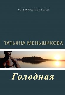 Голодная (Татьяна Меньшикова)