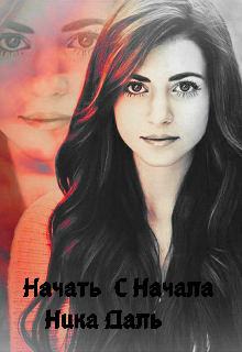 Начать сначала (Ника Даль)