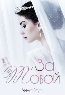 За тобой (Лина Мур)