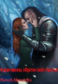 Новая жизнь: обрети своё счастье (Blanari Alexandra)