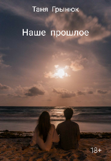 Наше прошлое (Таня Грынюк)