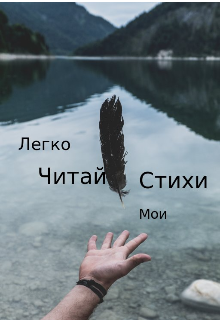 Стихи Денисовой (Анастасия Денисова)