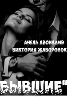 Бывшие (Анель Авонадив)