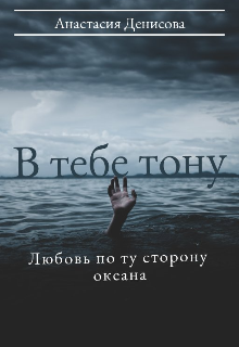 В тебе тону (Анастасия Денисова)