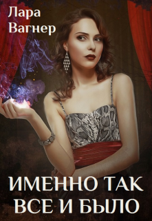 Именно так все и было (Лара Вагнер)