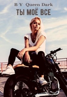 Ты моё все (Queen Dark)