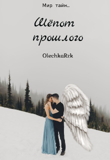 Шёпот прошлого (ОлечкаRzk)