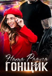Гонщик (Ната Радуга)