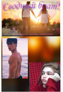 Сводный брат (Эмма Уокер)