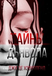 Тайны дьявола (Джи де Хэвилленд)