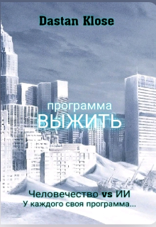 Программа «Выжить» (Dastan Klose)