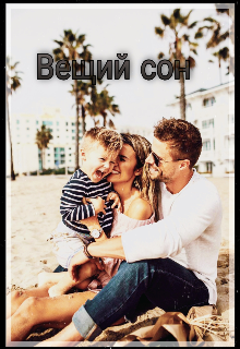 Вещий сон (Brown eyes princess)