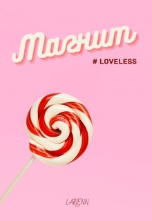 Магнит (Larienn)
