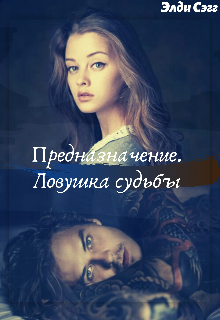 Предназначение. Ловушка судьбы (Элди Сэгг)