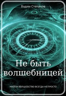 Не быть волшебницей (Вадим Степанов)
