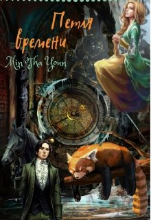 Петля времени (Min Tha Youn)