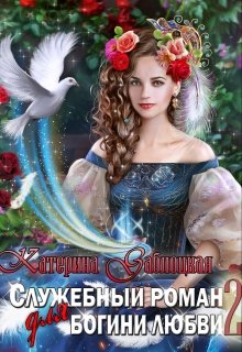 Служебный роман для богини любви 2 (Катерина Заблоцкая)