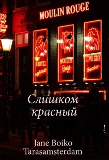 Слишком красный (Jane Boiko)