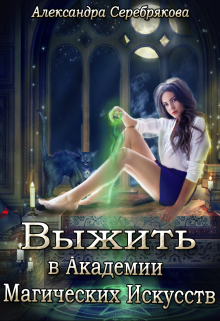Выжить в Академии Магических Искусств (Александра Серебрякова)