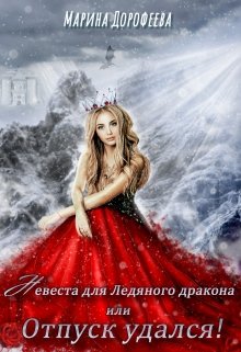 Невеста для Ледяного дракона, или Отпуск удался! (Марина Дорофеева)