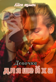 Девочка для шейха (Alice вумен)