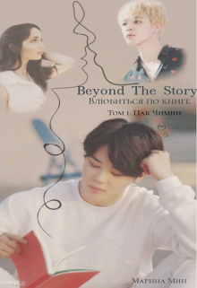 Beyond The Story / Влюбиться по книге. Том 1 (Марина Мин)