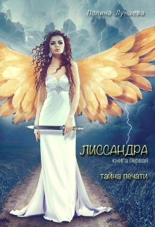 Лиссандра. Тайна печати. Книга первая. (Полина Лунаева)