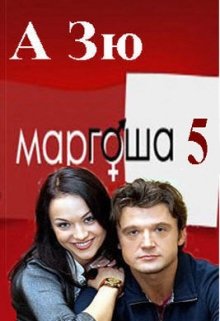 Маргоша — 5 сезон. Мерцание. (А Зю)