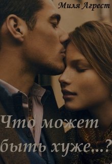 Что может быть хуже…? (Миля Агрест)