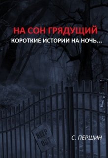 На сон грядущий. (9 коротких хоррор рассказов) (Сергей Першин)