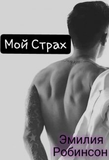 Мой Страх (Эмилия Робинсон)