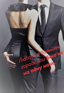 Любовь в большом городе, или Босс не на одну ночь (Ульяна Расказова)