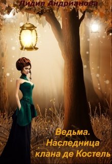Ведьма. Наследница клана де Костель (Лидия Андрианова (Lidia Andrianova))