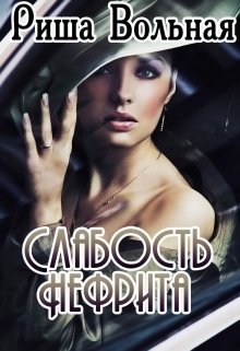 Слабость Нефрита (Риша Вольная)