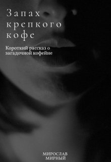 Запах крепкого кофе (Мирослав Мирный)