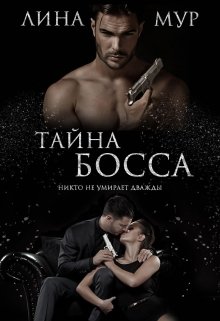 Тайна Босса (Лина Мур)