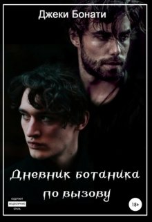 Дневник ботаника по вызову (Джеки Бонати)