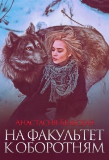 На факультет к оборотням (Анастасия Бельская)