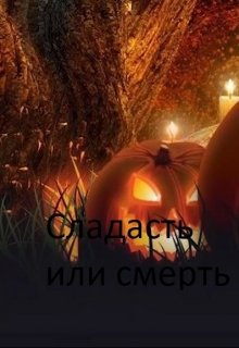 Сладасть или смерть (Даниил Туркети)