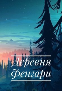 Деревня Фенгари (Аннари)