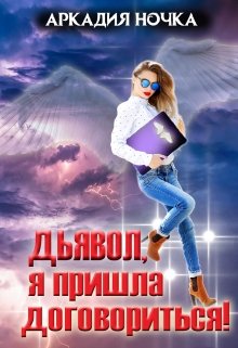Дьявол, я пришла договориться! (2) (Аркадия Ночка)