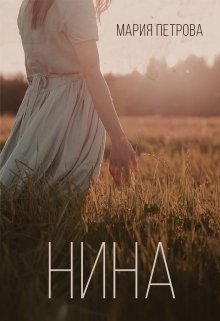Нина (Мария Петрова)