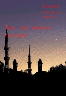 Там, где шепчет пустыня (Муад’Диб)