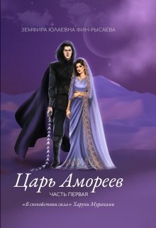 Царь Амореев (Земфира Юлаевна Фин-Рысаева)